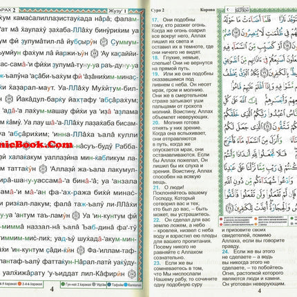 Tajweed Quran In Russian Translation And Transliteration (Arabic To Russian Translation And Transliteration) - Dar Al-Tawhid Publications