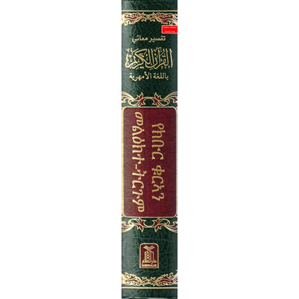 The Noble Quran in Amharic Ethiopia language - Dar Al-Tawhid Publications