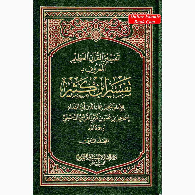 Tafsir Ibn Kathir 2 Vol Set (Arabic Only)