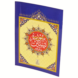 Surah Yaseen with Urdu Translation (Arabic and Urdu)