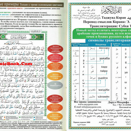 Tajweed Quran In Russian Translation And Transliteration (Arabic To Russian Translation And Transliteration) - Dar Al-Tawhid Publications