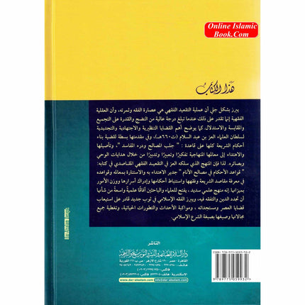 Al Qawaid Ul Fiqhiyyah (Arabic Only) - Dar Al-Tawhid Publications