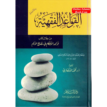 Al Qawaid Ul Fiqhiyyah (Arabic Only) - Dar Al-Tawhid Publications