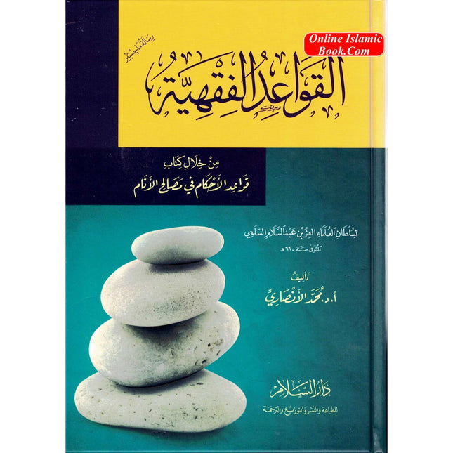 Al Qawaid Ul Fiqhiyyah (Arabic Only) - Dar Al-Tawhid Publications
