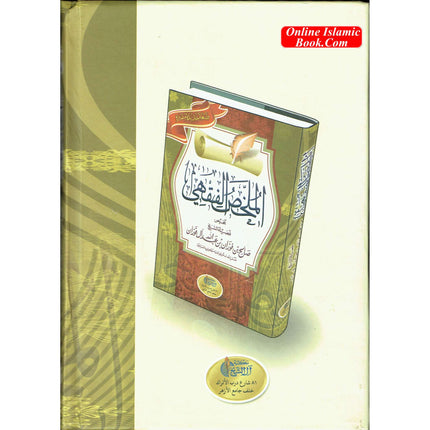 Arabic : Al Mukhlis Ul Fiqhi (A Summary Of Islamic Jurisprudence) By Dr. Salih Al-Fawzan - Dar Al-Tawhid Publications