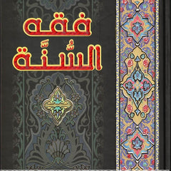 Fiqh us Sunnah 3 vol set- Arabic language. - Dar Al-Tawhid Publications