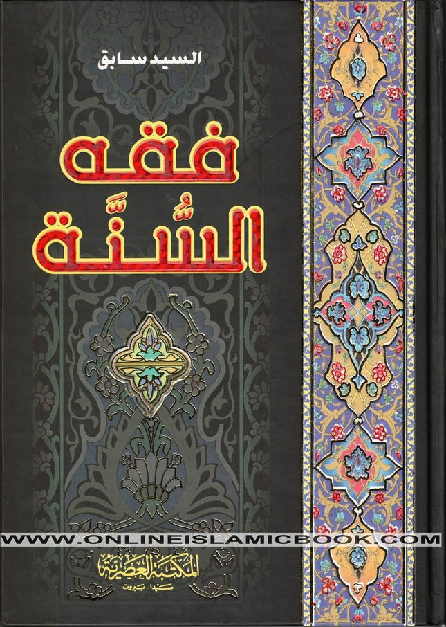 Fiqh us Sunnah 3 vol set- Arabic language. - Dar Al-Tawhid Publications