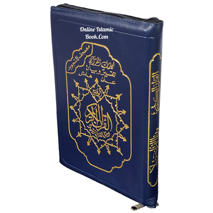 Tajweed Quran Arabic Only,Leather Zipper Case,(7 x9 Icnh) (Large Size) - Dar Al-Tawhid Publications