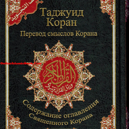 Tajweed Quran In Russian Translation And Transliteration (Arabic To Russian Translation And Transliteration) - Dar Al-Tawhid Publications