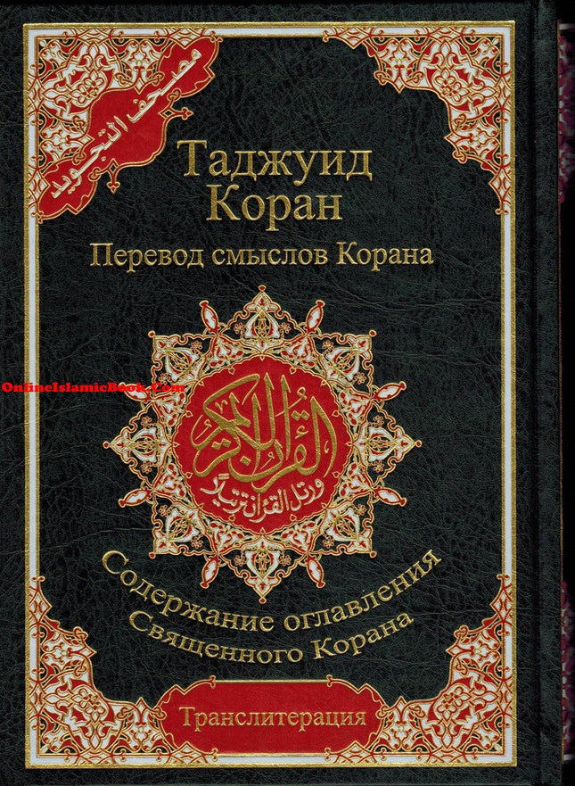 Tajweed Quran In Russian Translation And Transliteration (Arabic To Russian Translation And Transliteration) - Dar Al-Tawhid Publications