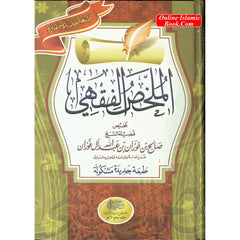 Arabic : Al Mukhlis Ul Fiqhi (A Summary Of Islamic Jurisprudence) By Dr. Salih Al-Fawzan - Dar Al-Tawhid Publications