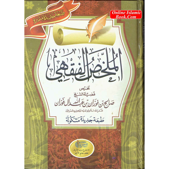 Arabic : Al Mukhlis Ul Fiqhi (A Summary Of Islamic Jurisprudence) By Dr. Salih Al-Fawzan - Dar Al-Tawhid Publications