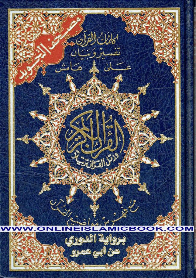 Tajweed Quran-Douri Reading (Arabic Edition) - Dar Al-Tawhid Publications