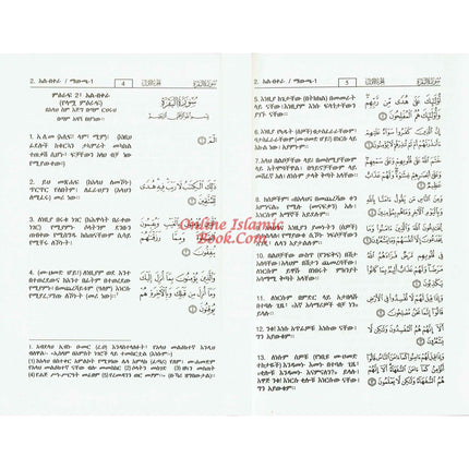The Noble Quran in Amharic Ethiopia language - Dar Al-Tawhid Publications