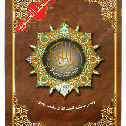 Tajweed Quran in 30 Parts In Leather Case (10x14 inches) - Dar Al-Tawhid Publications