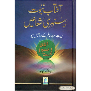 Aftab Nubuwat Ki Sunehri Shuayian (Urdu) By Abdul Malik Mujahid