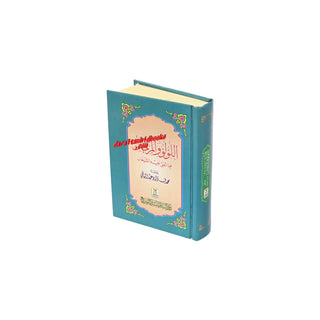 Al-Lulu Wal Marjaan - Arabic Language (Small Size)