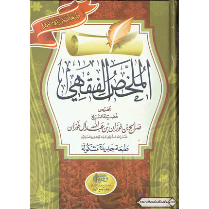 Arabic : Al Mukhlis Ul Fiqhi (A Summary Of Islamic Jurisprudence) By Dr. Salih Al-Fawzan