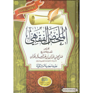 Arabic : Al Mukhlis Ul Fiqhi (A Summary Of Islamic Jurisprudence) By Dr. Salih Al-Fawzan