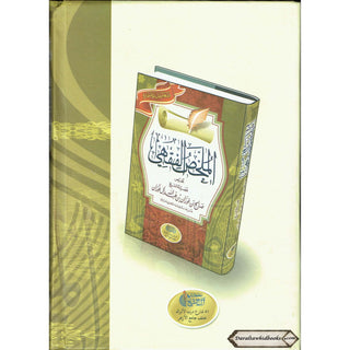 Arabic : Al Mukhlis Ul Fiqhi (A Summary Of Islamic Jurisprudence) By Dr. Salih Al-Fawzan