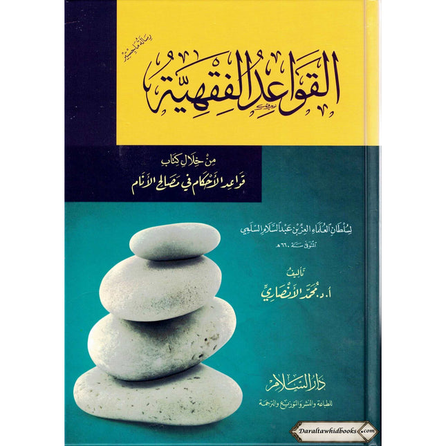 Al Qawaid Ul Fiqhiyyah (Arabic Only)