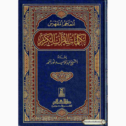 Al mojamul Mufahras Li Kalimaat Al quran Al kareem (Arabic Language) By Shaikh Abdul Waheed Noor Ahmad