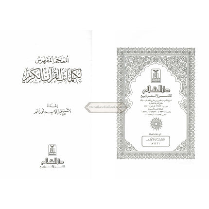 Al mojamul Mufahras Li Kalimaat Al quran Al kareem (Arabic Language) By Shaikh Abdul Waheed Noor Ahmad