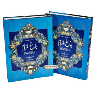 Bulugh-ul-Maram (2 Vol Set) (Urdu Language) By Mawlana Abdul-Wakeel Alawi (Large print)