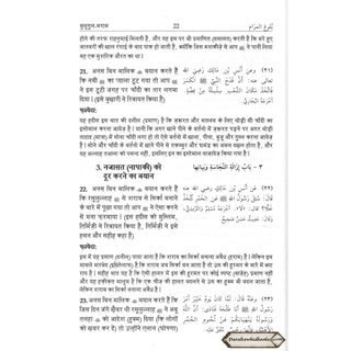 Bulugh Al-Maram Hindi Language