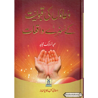 Du'aon ki Qabuliyyat ke Sunehray Waqiaat By Abdul Malik Mujahid