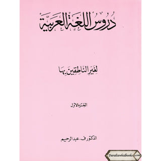 Duroos Al-Arabiya Vol (1) Juzz Awal By Abdul Raheem