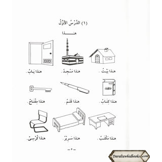 Duroos Al-Arabiya Vol (1) Juzz Awal By Abdul Raheem
