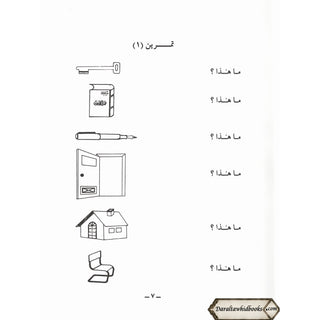 Duroos Al-Arabiya Vol (1) Juzz Awal By Abdul Raheem