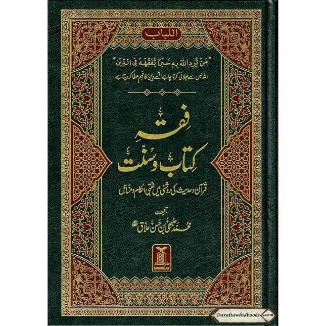 Fiqha Kitaab-O-Sunnat (Urdu Language) By Muhammad Subhi bin Hassan Hallaq
