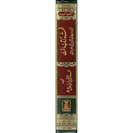Fiqha Kitaab-O-Sunnat (Urdu Language) By Muhammad Subhi bin Hassan Hallaq