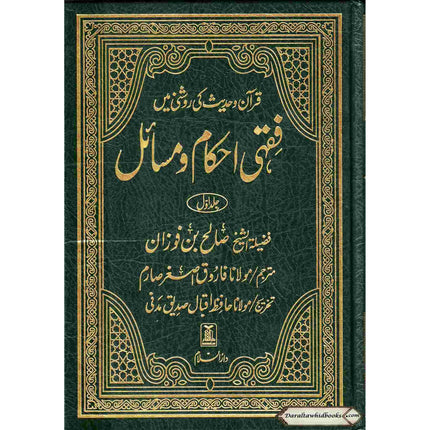 Fiqhi Ihkam o Masail (2 Vol Set) فقہی احکام و مسائل (Urdu Language)
