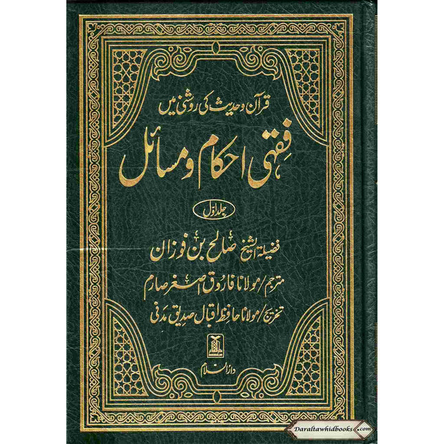 Fiqhi Ihkam o Masail (2 Vol Set) فقہی احکام و مسائل (Urdu Language)