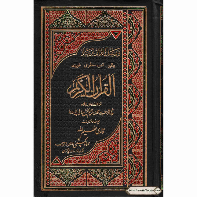 Holy Quran Colour Coded Tajweed Quran,13 Lines-Tajweedi Quran Ref H-36