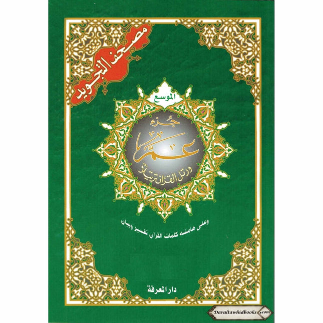 Juz Amma Tajweed Quran( Arabic Edition )( Part 30 Only) (Standard Size Large Font)
