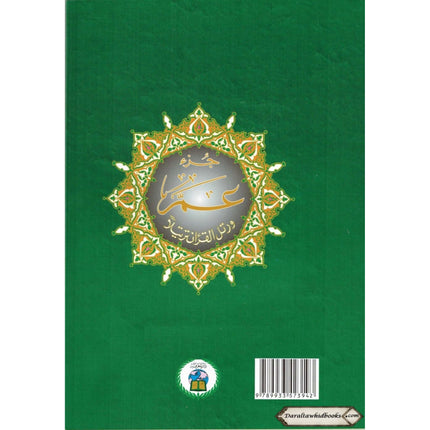 Juz Amma Tajweed Quran( Arabic Edition )( Part 30 Only) (Standard Size Large Font)