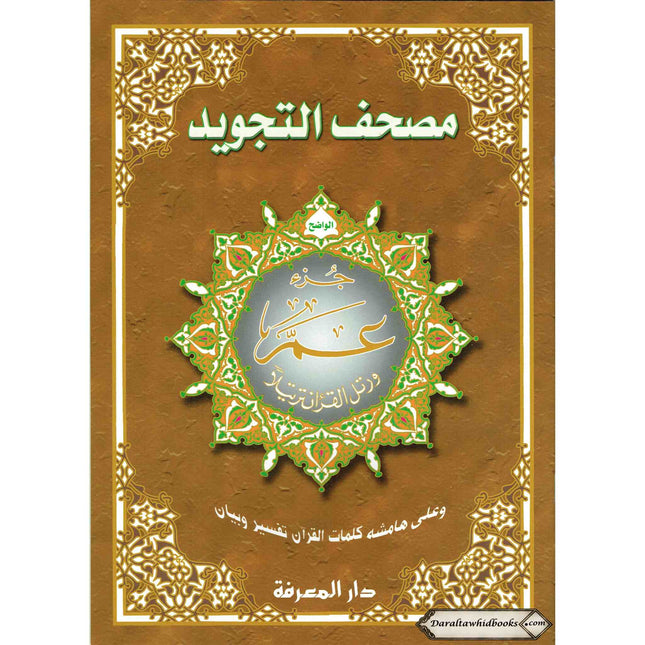 Juz Amma Tajweed Quran( Arabic Edition )( Part 30 Only) (Extra Large)