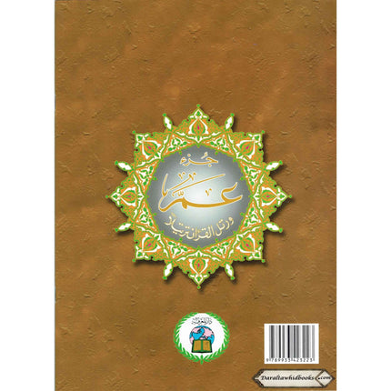 Juz Amma Tajweed Quran( Arabic Edition )( Part 30 Only) (Extra Large)