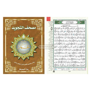 Juz Amma Tajweed Quran( Arabic Edition )( Part 30 Only) (Extra Large)