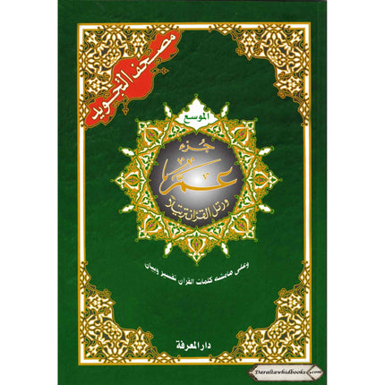 Juz Amma Tajweed Quran( Arabic Edition )( Part 30 Only) Large Font