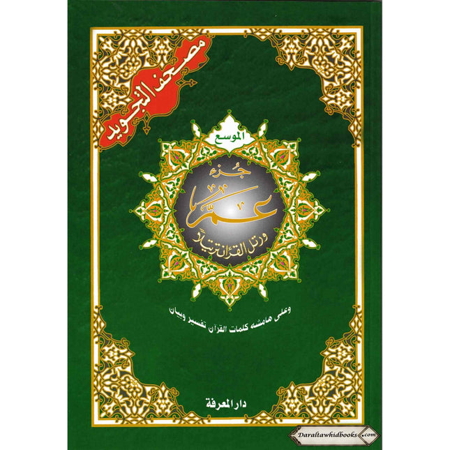 Juz Amma Tajweed Quran( Arabic Edition )( Part 30 Only) Large Font
