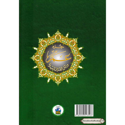 Juz Amma Tajweed Quran( Arabic Edition )( Part 30 Only) Large Font