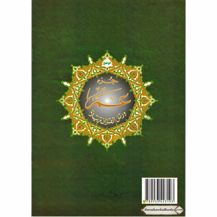 Juz Amma Tajweed Quran( Arabic Edition )( Part 30 Only) Standard Size