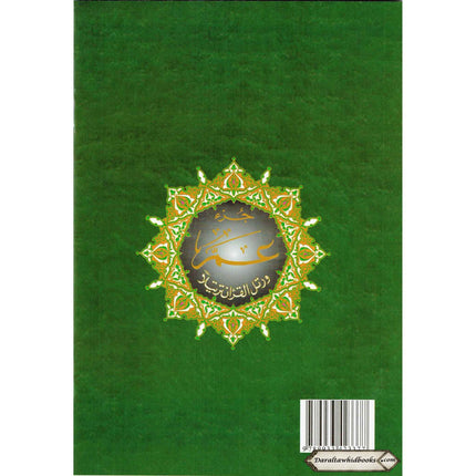 Juz Amma (Part 30 Only) Tajweed Quran Arabic and English with Roman Transliteration