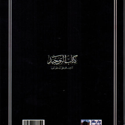 Kitab At-tawhid By Muhammad bin Abdul-Wahhab - Dar Al-Tawhid Publications