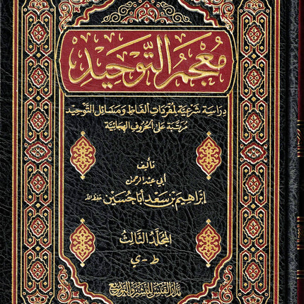 Majmuah at-Tawhid by Abdul Rehman ibrahim - Dar Al-Tawhid Publications